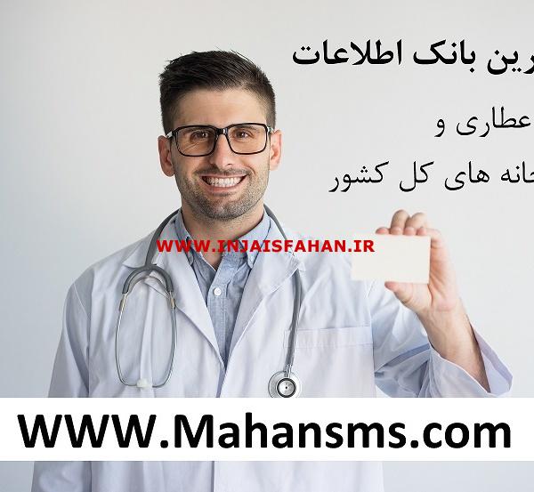 بانک اطلاعات دارو، عطاری و داروخانه های کل کشور