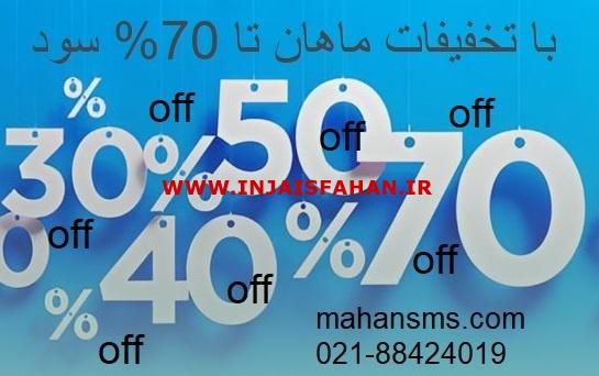 با تخفیفات ماهان تا 70% سود کن