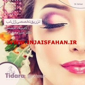 تزریق تخصصی ژل در مشهد | کلینیک تیدارا دکتر صحرایی