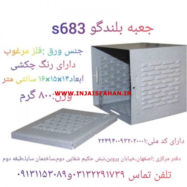 فروش استثنایی جعبه بلندگو در اصفهان