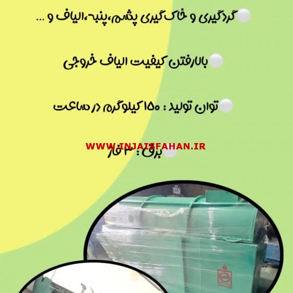 دستگاه گردگیر / خاک گیر پشم و الیاف