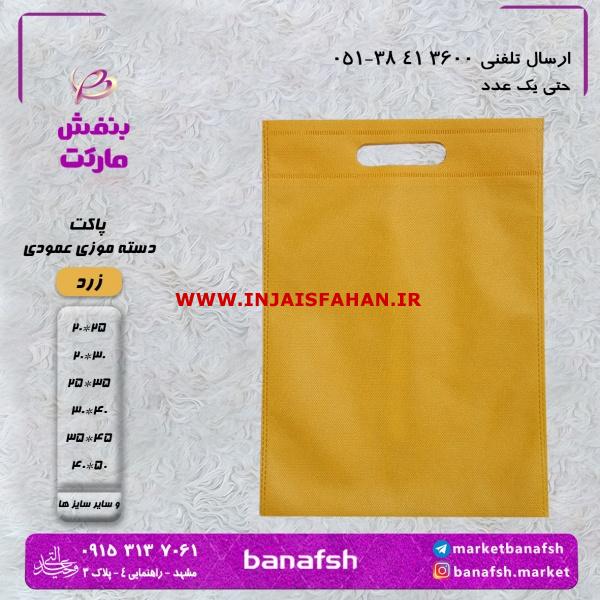 پاکت پارچه ای دسته موزی عمودی