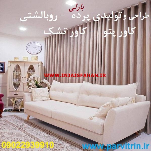 بارلی پرده دوزی تهران و پخش رومیزی و روبالشتی و کاور تشک