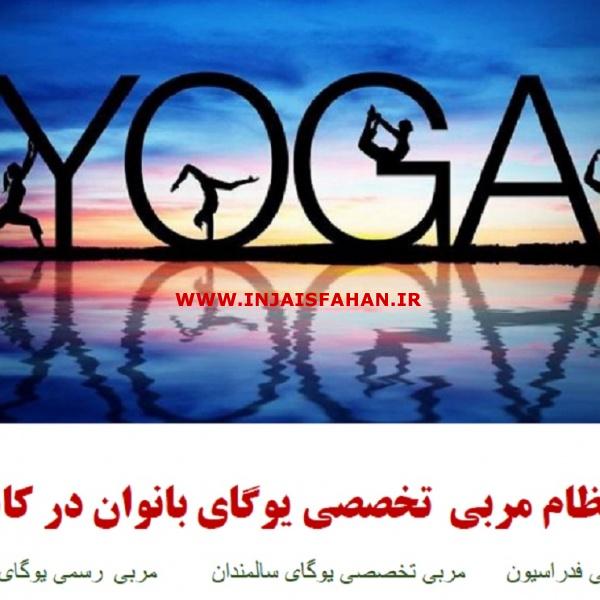 کاشان یوگاشیمانظام مربی تخصصی یوگای بانوان،یوگای کودکان،یوگا