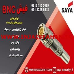 فروش فیش BNC لحیمی