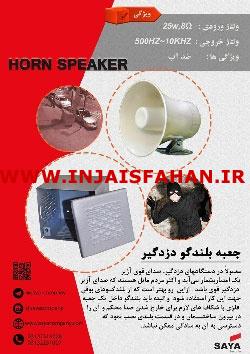 فروش باکس بلندگو دزدگیر