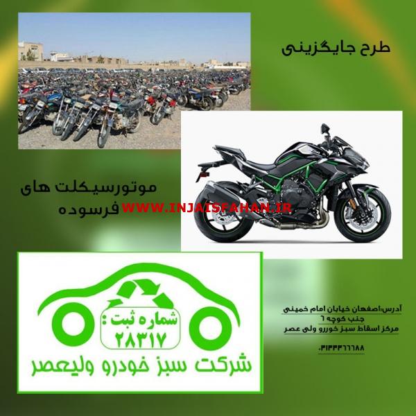 مرکز اسقاط سبز خودرو ولی‌عصر کد 1412 اصفهان