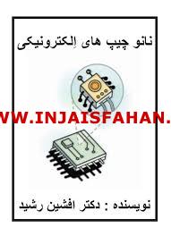 کتاب نانو چیپ ها(دکتر افشین رشید)