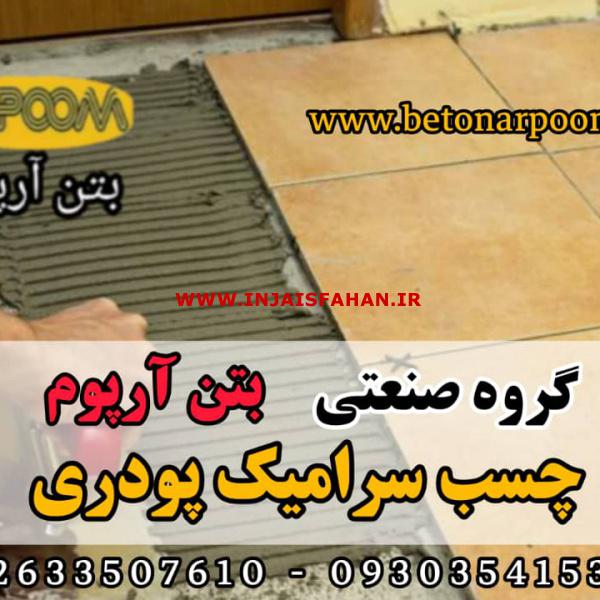 چسب پودری سرامیک