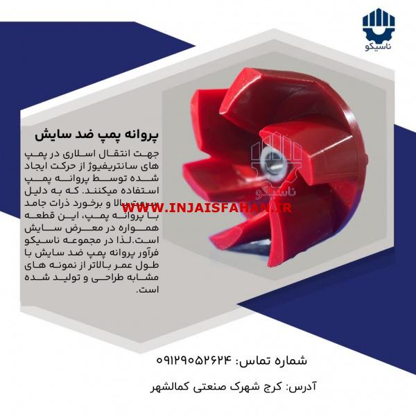 پروانه پمپ ضد سایش