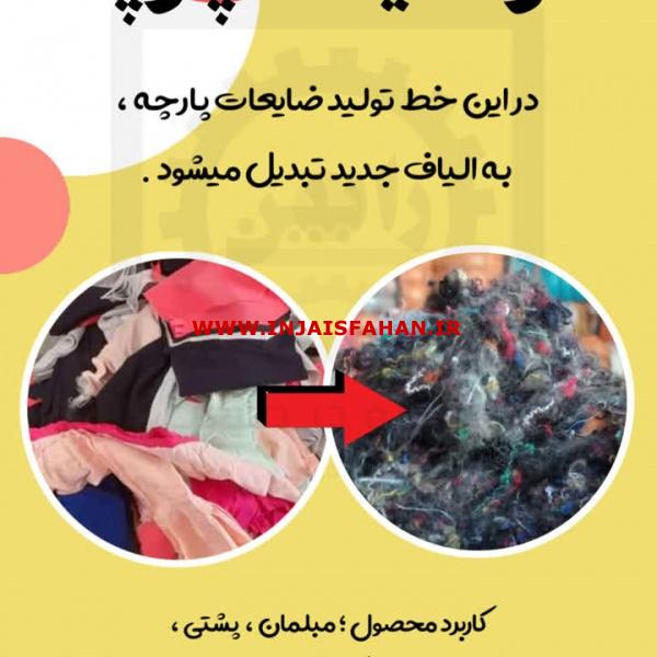 راه اندازی خط تولید الیاف از ضایعات پارچه