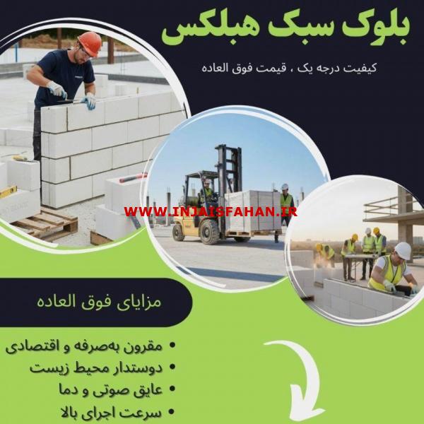 خرید بلوک سبک هبلکس