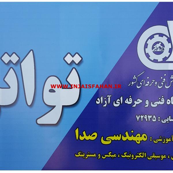 آموزشگاه آزاد صدابرداری و موسیقی در شاهین شهر اصفهان