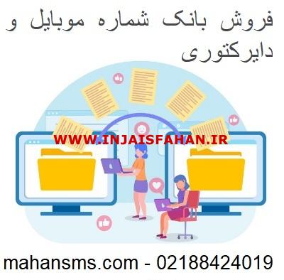 فروش بانک شماره موبایل و دایرکتوری