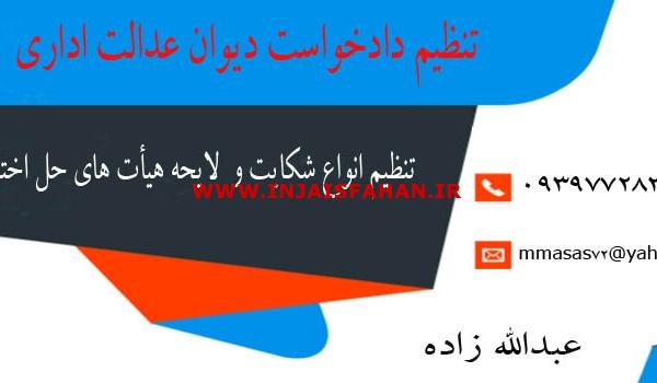 تنظیم دادخواست دیوان عدالت اداری