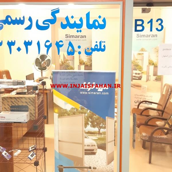 فروشگاه سیماران اصفهان