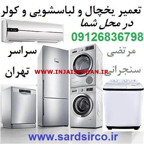 تعمیر یخچال در محل شما و تعمیر لباسشویی و کولر و فریزر تهران
