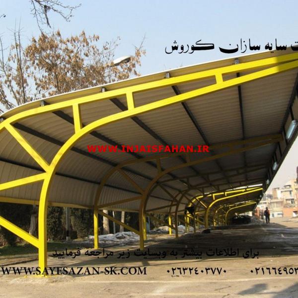 ساخت سایبان اداری ،سایبان پارکینگ خودور،اجرای انواع سقف