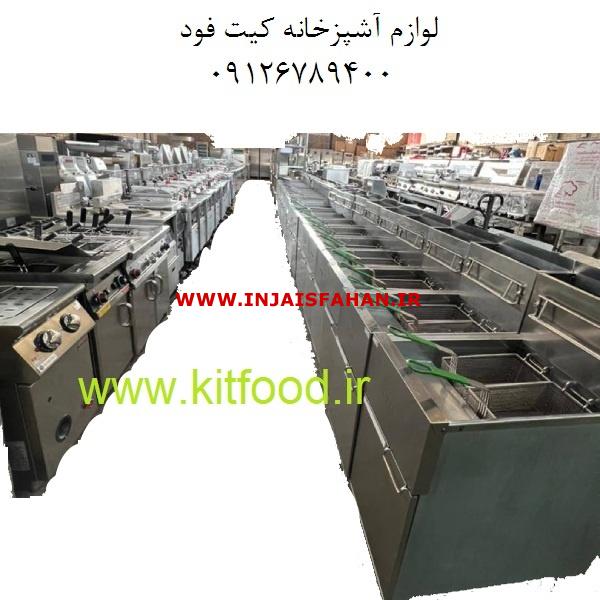 کیت فود فروش تجهیزات آشپزخانه صنعتی و لوازم فست فود