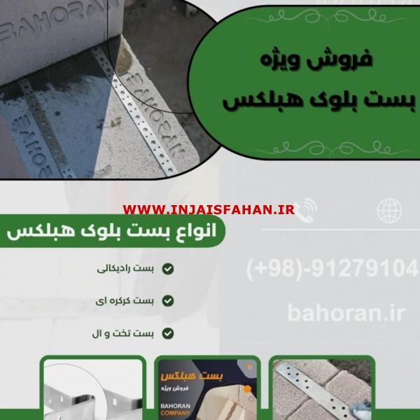 قیمت بست بلوک سبک هبلکس