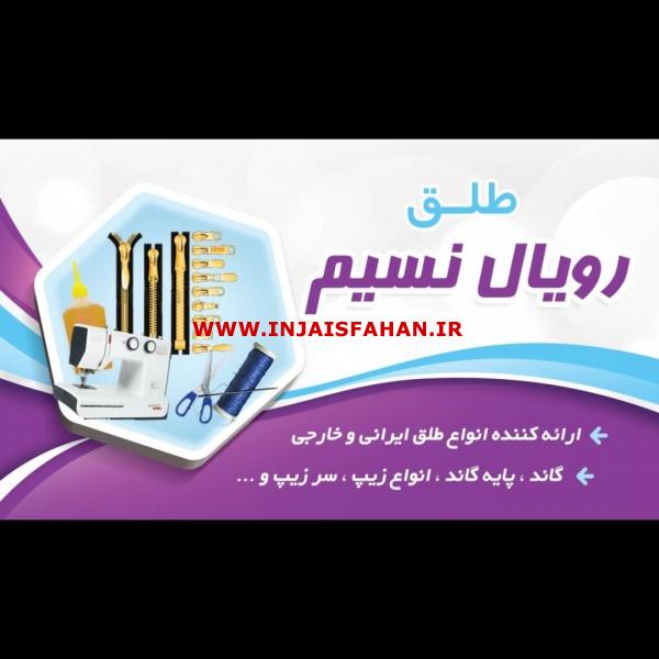 طلق رویال نسیم اصفهان