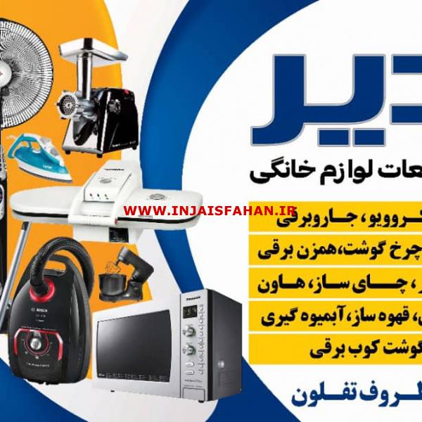 تعمیرات تمامی وسایل برقی