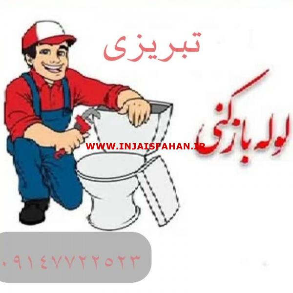 لوله بازکنی تبریزی با قیمت مناسب