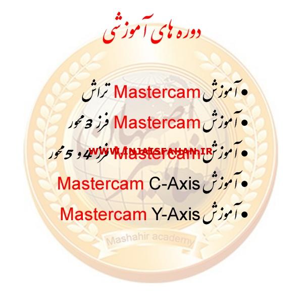 شروع دوره های آموزشی ترم تابستان آموزشگاه مشاهیر اصفهان