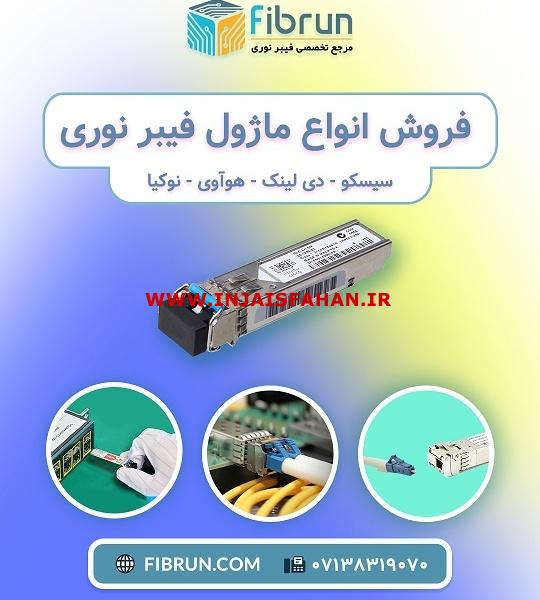 فروش انواع برندهای ماژول فیبر نوری