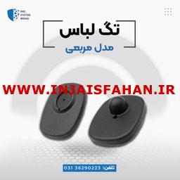 قیمت تگ مربعی در اصفهان