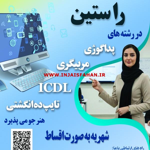 آموزشگاه آزاد فنی و حرفه ای راستین