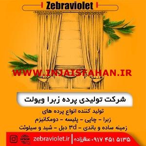 تولیدی پرده زبرا ویولت | تولید کننده انواع پرده