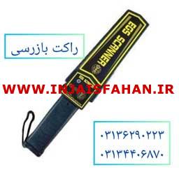 فروش ویژه راکت بازرسی در اصفهان
