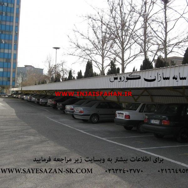 ساخت سایبان پیش ساخته،سایبان خودرو اداری،سایبان پارکینگ ماشی