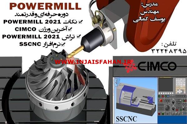 آموزش نرم افزارPowermill در اصفهان