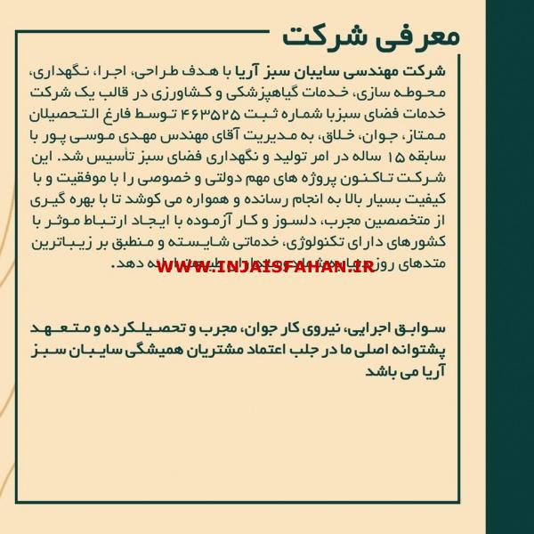 شرکت تخصصی باغبانی سایبان سبز آریا