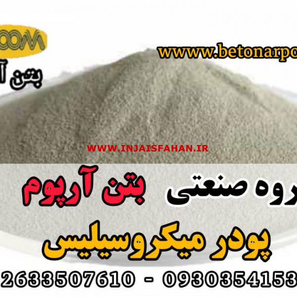 فروش پودر میکروسیلیس درجه یک