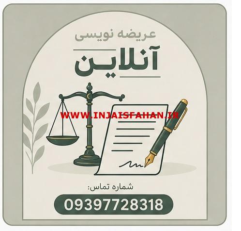عریضه نویسی آنلاین