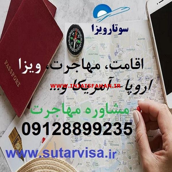 سوتار اخذ اقامت اروپا و اقامت آمریکا و مهاجرت به خارج کشور