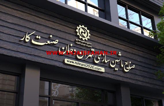 صنایع ماشین سازی دخانیات تهران تکنیک