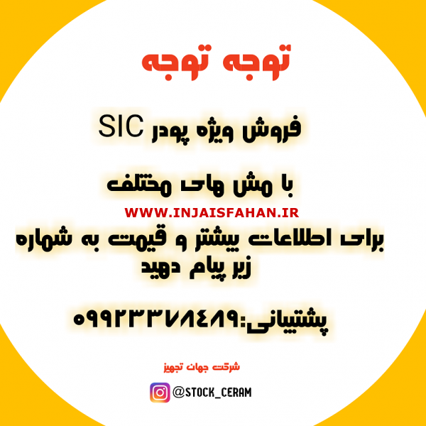 فروش پودر sic با مش های مختلف