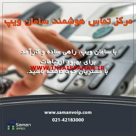 مرکز تماس سامان ویپ