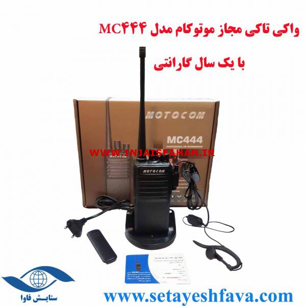 فروش بیسیم مجاز موتوکام MC444