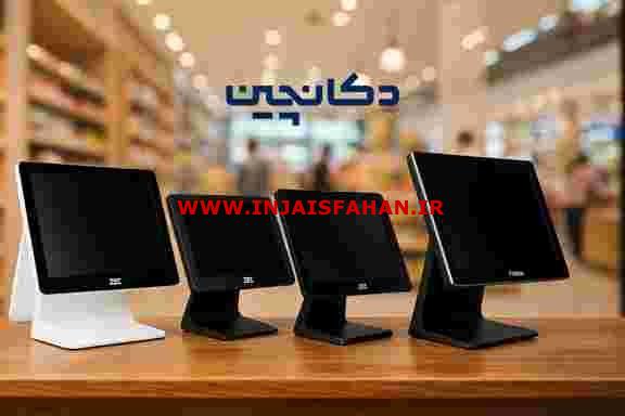 صندوق فروشگاهی لمسی و هوشمند – مدیریت سریع و دقیق فروش | دکا