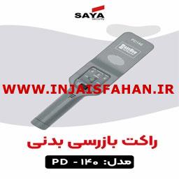 راکت فلزیاب بازرسی در اصفهان