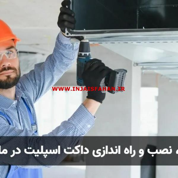 تعمیر داکت اسپلیت در ساری - تبریدکاران