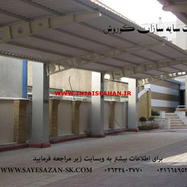 اجرا و انواع سایبان پارکینگ،سایبان،سایبان خودرو،سایبان ارزان