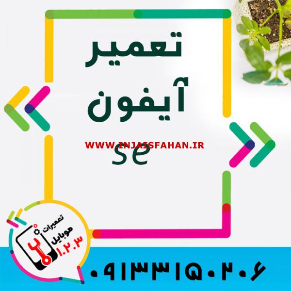 سواپ گوشی آیفون در اصفهان با بهترین کیفیت