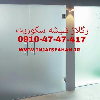 رگلاژ شیشه سکوریت تهران 09365384010 قیمت مناسب