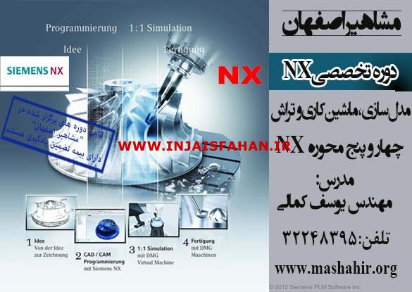 آموزش نرم افزار NX در اصفهان